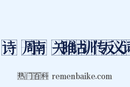 诗·周南·关雎诂训传反义词是什么意思的图片
